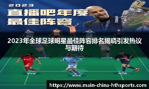 2023年全球足球明星最佳阵容排名揭晓引发热议与期待