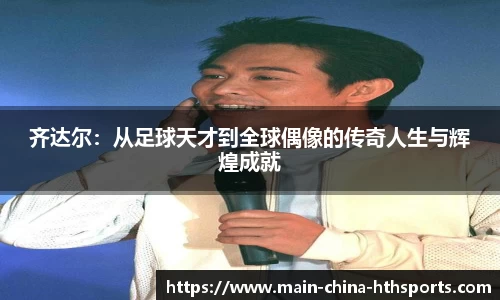 齐达尔：从足球天才到全球偶像的传奇人生与辉煌成就