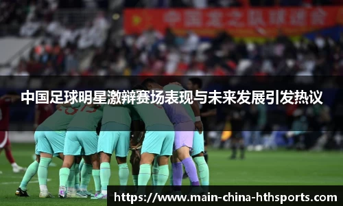 中国足球明星激辩赛场表现与未来发展引发热议